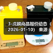3-戊酮商品报价动态(2026-01-10) 来源:互联网 2026-01-17(图2) 3-戊酮商品报价动态(2026-01-10) 来源:互联网 2026-01-17(图2)
