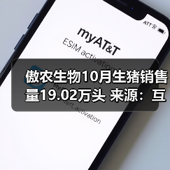 傲农生物10月生猪销售量19.02万头 来源：互联网 2025-11-07（图2）