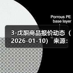 3-戊酮商品报价动态(2026-01-10) 来源:互联网 2026-01-17(图3) 3-戊酮商品报价动态(2026-01-10) 来源:互联网 2026-01-17(图3)