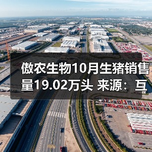 傲农生物10月生猪销售量19.02万头 来源：互联网 2025-11-07（图3）