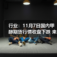 行业:11月7日国内甲醇期货行情收盘下跌 来源:互联网 2025-11-07(图2) 行业:11月7日国内甲醇期货行情收盘下跌 来源:互联网 2025-11-07(图2)