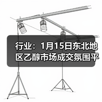 行业:1月15日东北地区乙醇市场成交氛围平淡 来源:互联网 2026-01-17(图2) 行业:1月15日东北地区乙醇市场成交氛围平淡 来源:互联网 2026-01-17(图2)