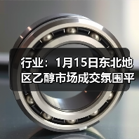 行业:1月15日东北地区乙醇市场成交氛围平淡 来源:互联网 2026-01-17(图4) 行业:1月15日东北地区乙醇市场成交氛围平淡 来源:互联网 2026-01-17(图4)