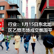 行业:1月15日东北地区乙醇市场成交氛围平淡 来源:互联网 2026-01-17(图3) 行业:1月15日东北地区乙醇市场成交氛围平淡 来源:互联网 2026-01-17(图3)