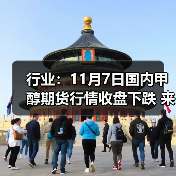 行业:11月7日国内甲醇期货行情收盘下跌 来源:互联网 2025-11-07(图3) 行业:11月7日国内甲醇期货行情收盘下跌 来源:互联网 2025-11-07(图3)
