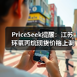 PriceSeek提醒:江苏环氧丙烷现货价格上调 来源:互联网 2025-11-07(图1) PriceSeek提醒:江苏环氧丙烷现货价格上调 来源:互联网 2025-11-07(图1)