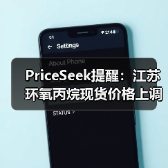 PriceSeek提醒:江苏环氧丙烷现货价格上调 来源:互联网 2025-11-07(图2) PriceSeek提醒:江苏环氧丙烷现货价格上调 来源:互联网 2025-11-07(图2)