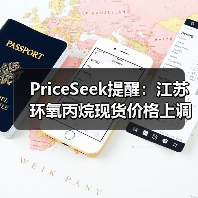 PriceSeek提醒:江苏环氧丙烷现货价格上调 来源:互联网 2025-11-07(图3) PriceSeek提醒:江苏环氧丙烷现货价格上调 来源:互联网 2025-11-07(图3)