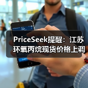 PriceSeek提醒:江苏环氧丙烷现货价格上调 来源:互联网 2025-11-07(图4) PriceSeek提醒:江苏环氧丙烷现货价格上调 来源:互联网 2025-11-07(图4)
