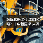给皮肤保湿可以靠补水吗？丨中新真探 来源：互联网 2025-08-11（图2）