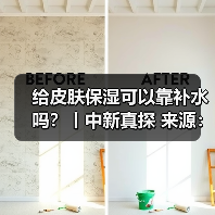 给皮肤保湿可以靠补水吗？丨中新真探 来源：互联网 2025-08-11（图3）