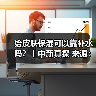 给皮肤保湿可以靠补水吗？丨中新真探 来源：互联网 2025-08-11（图4）
