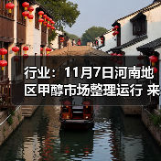 行业：11月7日河南地区甲醇市场整理运行 来源：互联网 2025-11-07（图1）