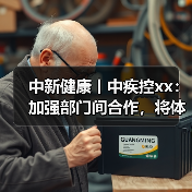 中新健康丨中疾控xx：加强部门间合作，将体重管理融入各项政策 来源：互联网 2025-08-11（图2）