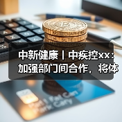中新健康丨中疾控xx：加强部门间合作，将体重管理融入各项政策 来源：互联网 2025-08-11（图3）