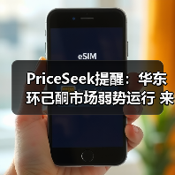 PriceSeek提醒：华东环己酮市场弱势运行