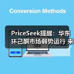 PriceSeek提醒:华东环己酮市场弱势运行 来源:互联网 2025-11-07(图2) PriceSeek提醒:华东环己酮市场弱势运行 来源:互联网 2025-11-07(图2)