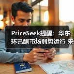 PriceSeek提醒:华东环己酮市场弱势运行 来源:互联网 2025-11-07(图3) PriceSeek提醒:华东环己酮市场弱势运行 来源:互联网 2025-11-07(图3)