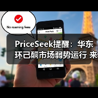 PriceSeek提醒:华东环己酮市场弱势运行 来源:互联网 2025-11-07(图4) PriceSeek提醒:华东环己酮市场弱势运行 来源:互联网 2025-11-07(图4)