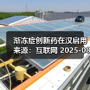 渐冻症创新药在汉启用 来源：互联网 2025-08-11（图3）