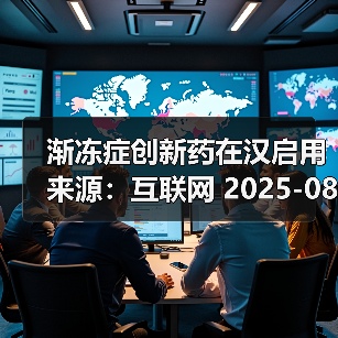 渐冻症创新药在汉启用