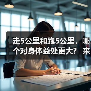 走5公里和跑5公里，哪个对身体益处更大？