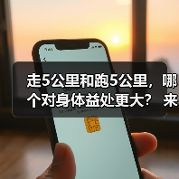 走5公里和跑5公里，哪个对身体益处更大？ 来源：互联网 2025-08-10（图3）