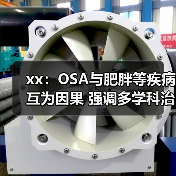 xx：OSA与肥胖等疾病互为因果 强调多学科治疗 来源：互联网 2025-08-11（图4）