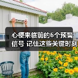 心梗来临前的6个预警信号 记住这些关键时刻能救命 来源：互联网 2025-08-10（图3）