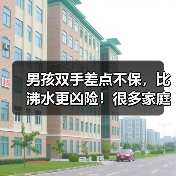 男孩双手差点不保，比沸水更凶险！很多家庭有→ 来源：互联网 2025-08-10（图4）