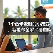1个蒸米饭时的小改变，就能帮全家平稳血脂、血糖！快收藏 来源：互联网 2025-08-09（图3）