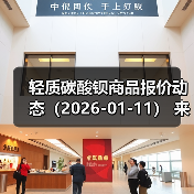 轻质碳酸钡商品报价动态（2026-01-11） 来源：互联网 2026-01-17（图4）