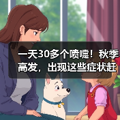 一天30多个喷嚏！秋季高发，出现这些症状赶紧就医→ 来源：互联网 2025-08-09（图2）