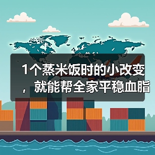 1个蒸米饭时的小改变，就能帮全家平稳血脂、血糖！快收藏 来源：互联网 2025-08-09（图4）