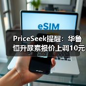 PriceSeek提醒:华鲁恒升尿素报价上调10元 来源:互联网 2026-01-17(图1) PriceSeek提醒:华鲁恒升尿素报价上调10元 来源:互联网 2026-01-17(图1)