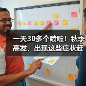 一天30多个喷嚏！秋季高发，出现这些症状赶紧就医→ 来源：互联网 2025-08-09（图3）