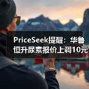 PriceSeek提醒:华鲁恒升尿素报价上调10元 来源:互联网 2026-01-17(图2) PriceSeek提醒:华鲁恒升尿素报价上调10元 来源:互联网 2026-01-17(图2)