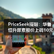 PriceSeek提醒:华鲁恒升尿素报价上调10元 来源:互联网 2026-01-17(图3) PriceSeek提醒:华鲁恒升尿素报价上调10元 来源:互联网 2026-01-17(图3)