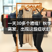 一天30多个喷嚏！秋季高发，出现这些症状赶紧就医→ 来源：互联网 2025-08-09（图4）