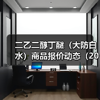 二乙二醇丁醚（大防白水）商品报价动态（2026-01-10） 来源：互联网 2026-01-17（图1）