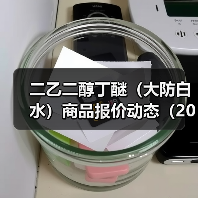 二乙二醇丁醚（大防白水）商品报价动态（2026-01-10） 来源：互联网 2026-01-17（图2）