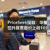 PriceSeek提醒:华鲁恒升尿素报价上调10元 来源:互联网 2026-01-17(图4) PriceSeek提醒:华鲁恒升尿素报价上调10元 来源:互联网 2026-01-17(图4)