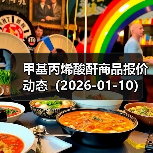 甲基丙烯酸酐商品报价动态(2026-01-10) 来源:互联网 2026-01-17(图2) 甲基丙烯酸酐商品报价动态(2026-01-10) 来源:互联网 2026-01-17(图2)