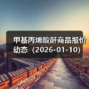 甲基丙烯酸酐商品报价动态(2026-01-10) 来源:互联网 2026-01-17(图3) 甲基丙烯酸酐商品报价动态(2026-01-10) 来源:互联网 2026-01-17(图3)