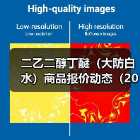 二乙二醇丁醚（大防白水）商品报价动态（2026-01-10） 来源：互联网 2026-01-17（图4）