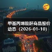 甲基丙烯酸酐商品报价动态(2026-01-10) 来源:互联网 2026-01-17(图4) 甲基丙烯酸酐商品报价动态(2026-01-10) 来源:互联网 2026-01-17(图4)