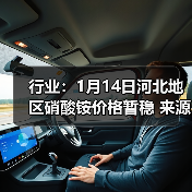 行业:1月14日河北地区硝酸铵价格暂稳 来源:互联网 2026-01-17(图4) 行业:1月14日河北地区硝酸铵价格暂稳 来源:互联网 2026-01-17(图4)