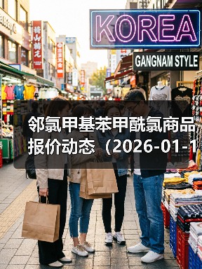 邻氯甲基苯甲酰氯商品报价动态（2026-01-10）