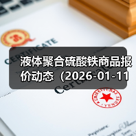 液体聚合硫酸铁商品报价动态（2026-01-11）