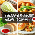 液体聚合硫酸铁商品报价动态(2026-01-11) 来源:互联网 2026-01-17(图2) 液体聚合硫酸铁商品报价动态(2026-01-11) 来源:互联网 2026-01-17(图2)